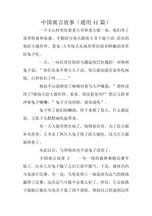 中国寓言故事(通用41篇)
