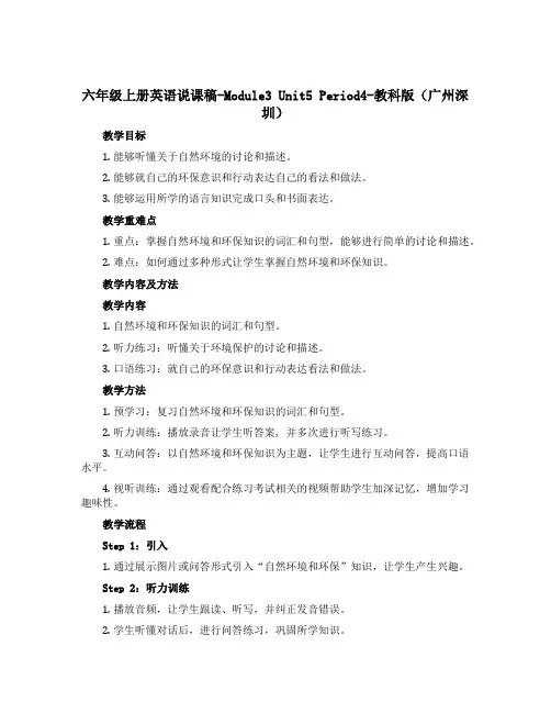 六年级上册英语说课稿-Module3 Unit5 Period4-教科版(广州深圳)