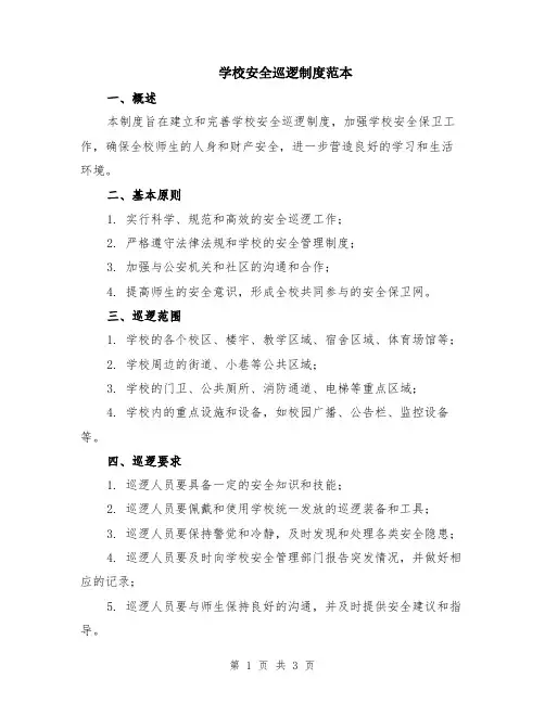 学校安全巡逻制度范本