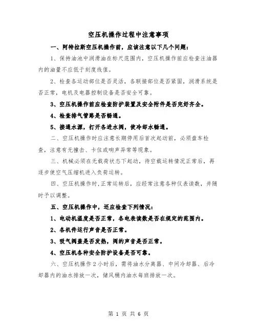 空压机操作过程中注意事项（二篇）