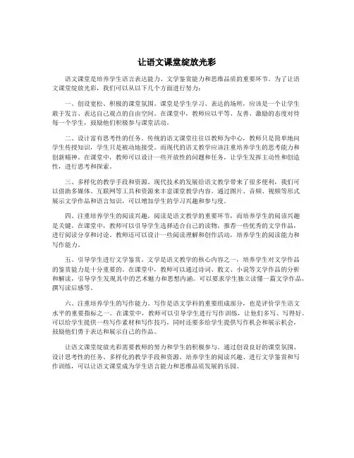让语文课堂绽放光彩