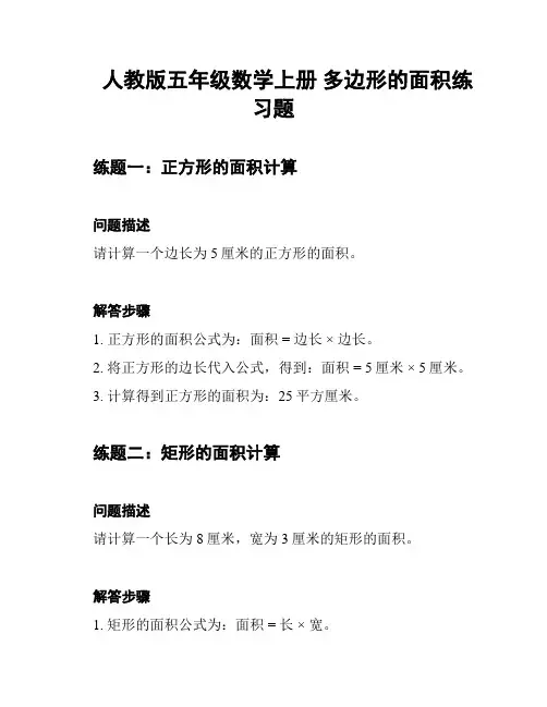 人教版五年级数学上册 多边形的面积练习题