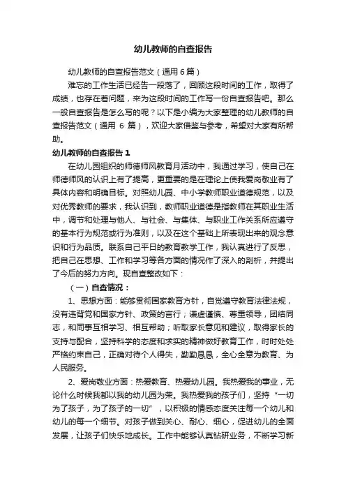 幼儿教师的自查报告范文（通用6篇）