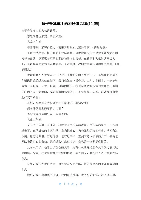 孩子升学宴上的家长讲话稿(11篇)