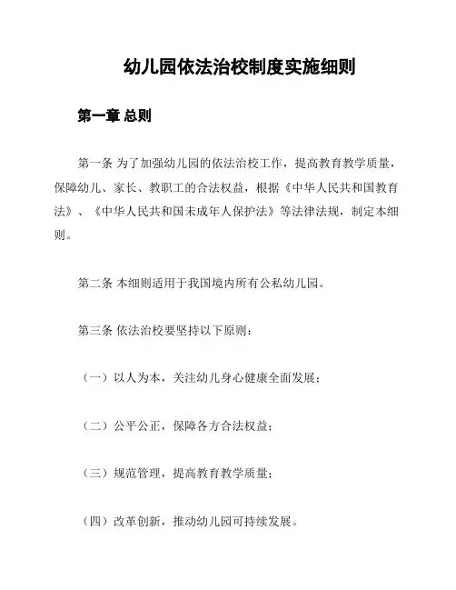 幼儿园依法治校制度实施细则