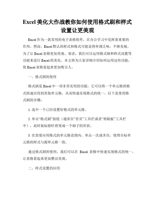 Excel美化大作战教你如何使用格式刷和样式设置让更美观