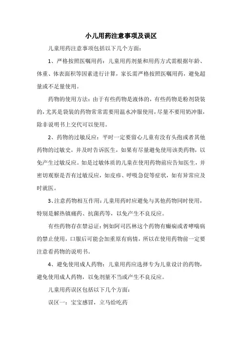 小儿用药注意事项及误区