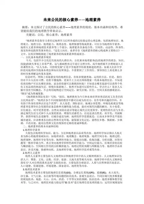 未来公民的核心素养——地理素养