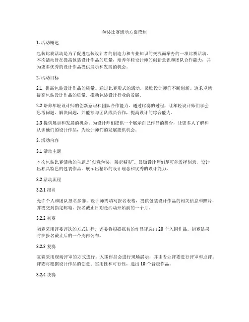 包装比赛活动方案策划
