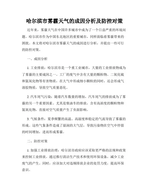 哈尔滨市雾霾天气的成因分析及防控对策