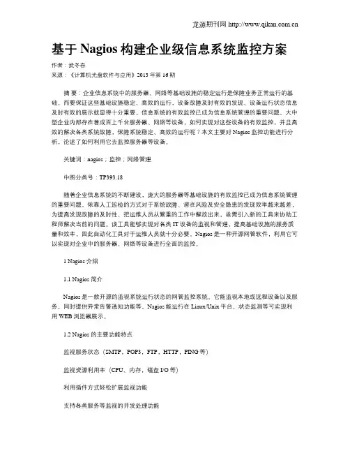 基于Nagios构建企业级信息系统监控方案