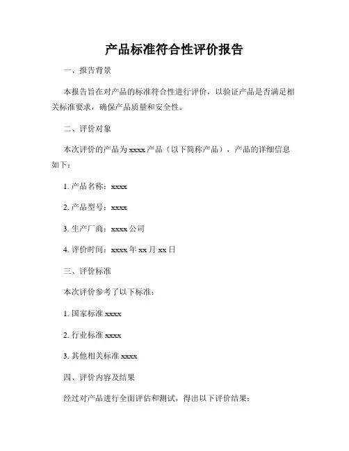 产品标准符合性评价报告