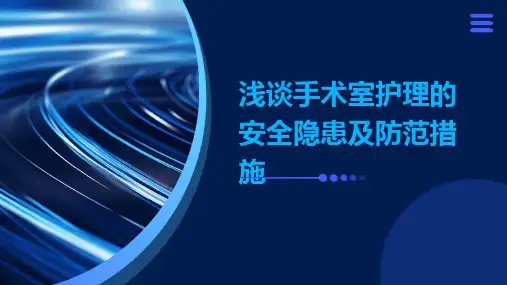 浅谈手术室护理的安全隐患及防范措施