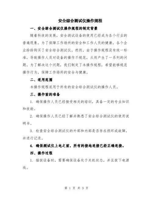 安全综合测试仪操作规程