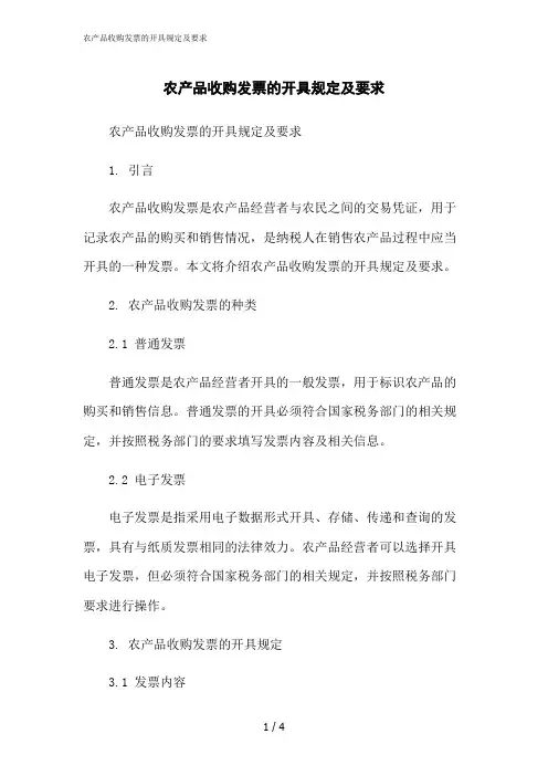 2023修正版农产品收购发票的开具规定及要求