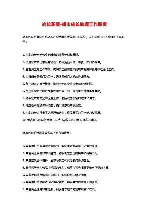 岗位职责-超市店长助理工作职责