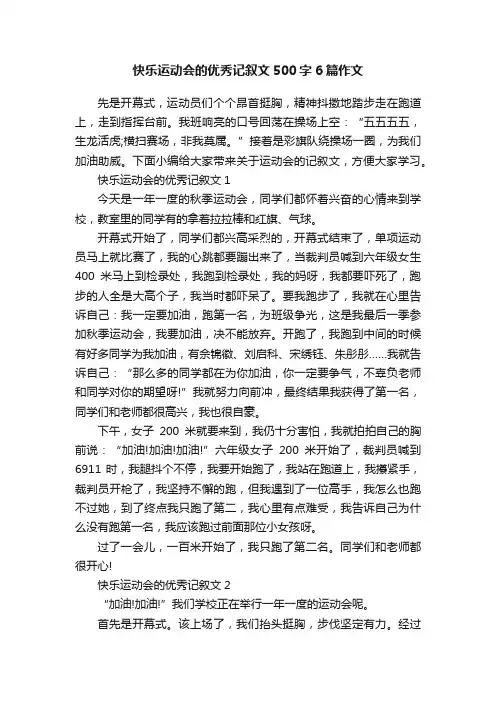 快乐运动会的优秀记叙文500字6篇作文