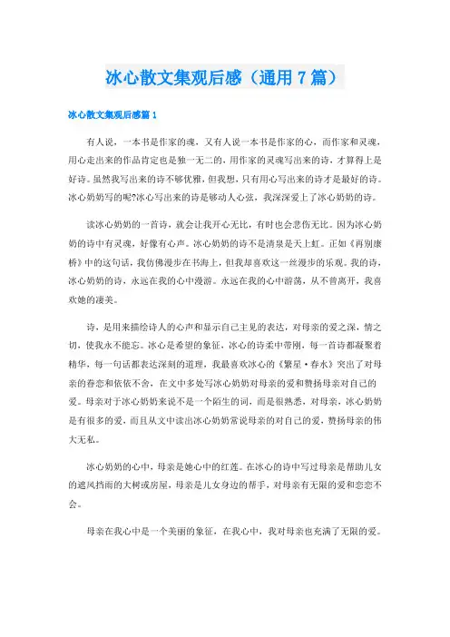 冰心散文集观后感(通用7篇)