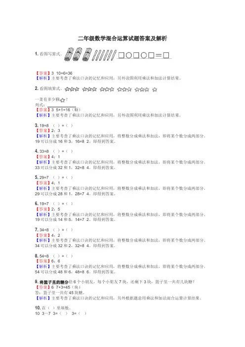 二年级数学混合运算试题答案及解析
