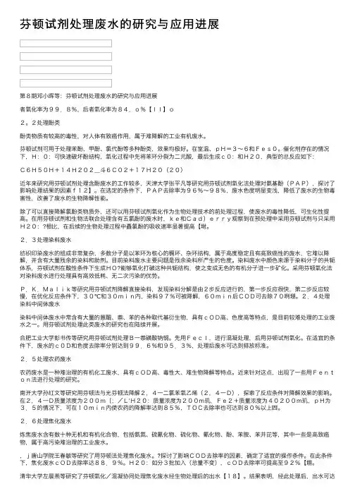 芬顿试剂处理废水的研究与应用进展