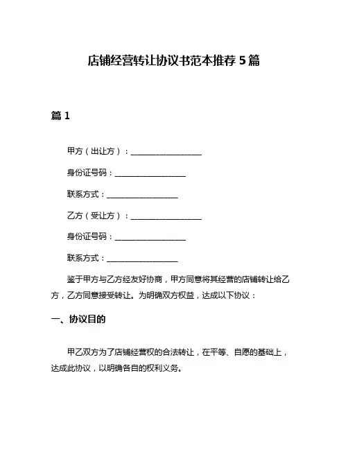 店铺经营转让协议书范本推荐5篇
