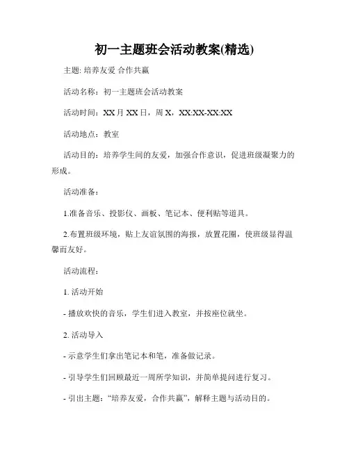 初一主题班会活动教案(精选)