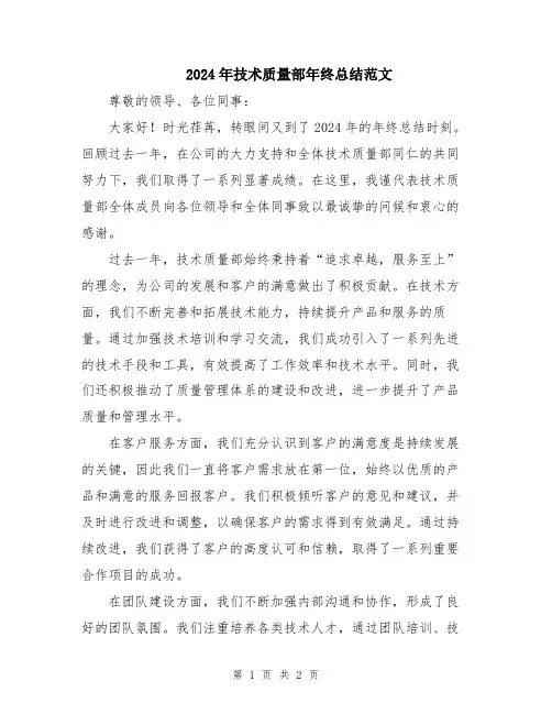 2024年技术质量部年终总结范文