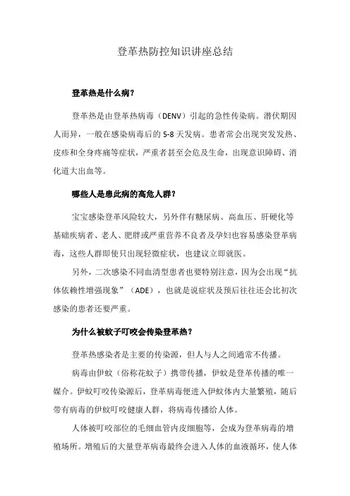 登革热防控知识讲座总结