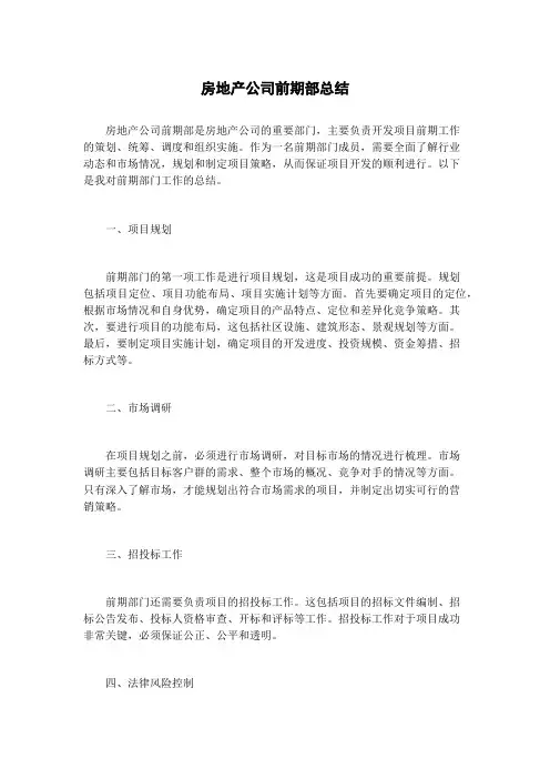 房地产公司前期部总结