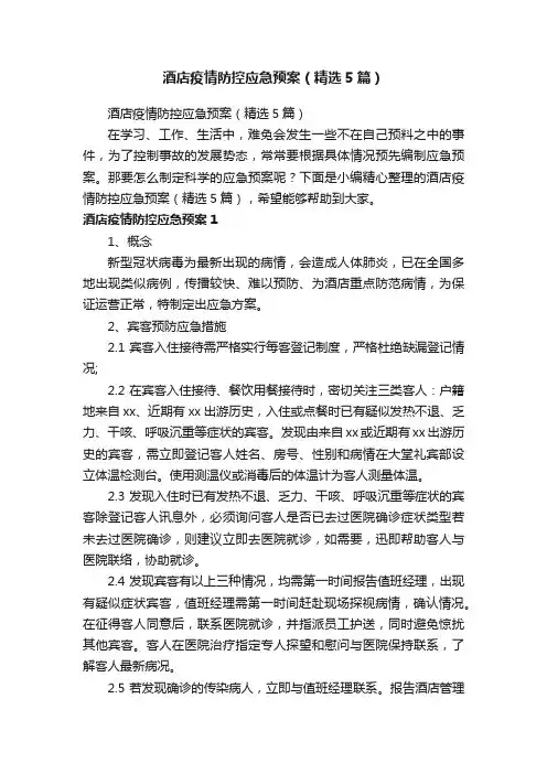 酒店疫情防控应急预案（精选5篇）