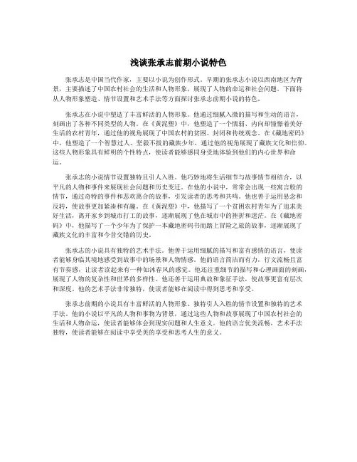 浅谈张承志前期小说特色