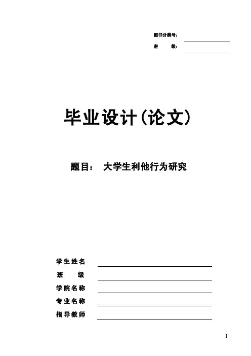 大学生利他行为研究毕业论文