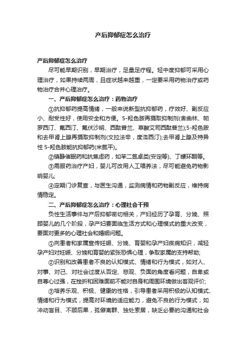 产后抑郁症怎么治疗
