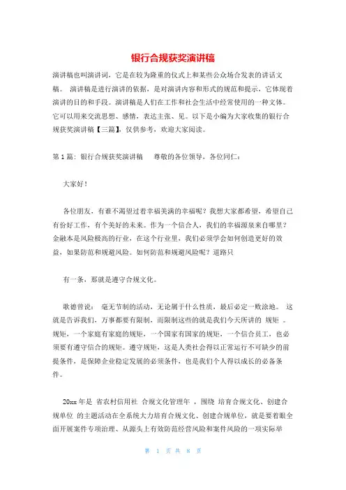 银行合规获奖演讲稿