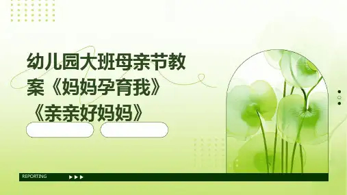 幼儿园大班母亲节教案《妈妈孕育我》《亲亲好妈妈》