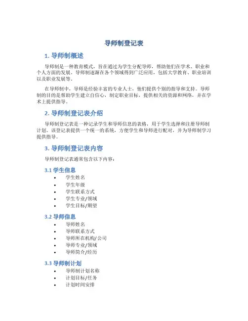 导师制登记表