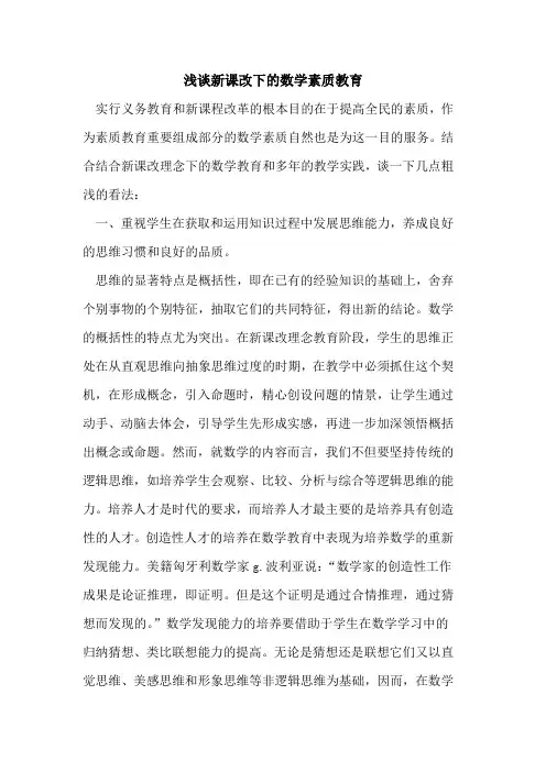 新课改下数学素质教育论文
