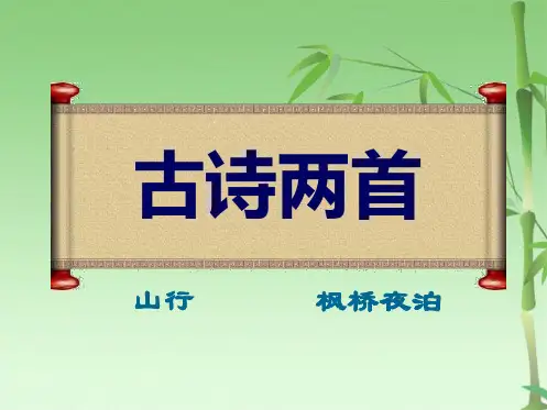 古诗两首山行 枫桥夜泊课件(共30张PPT)