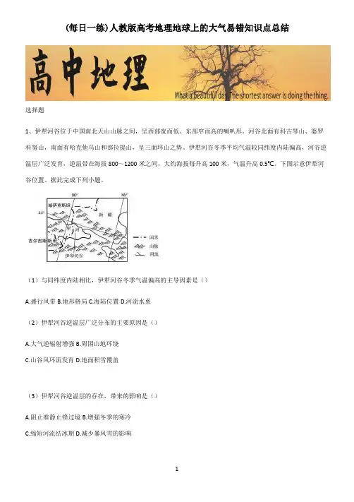 人教版高考地理地球上的大气易错知识点总结