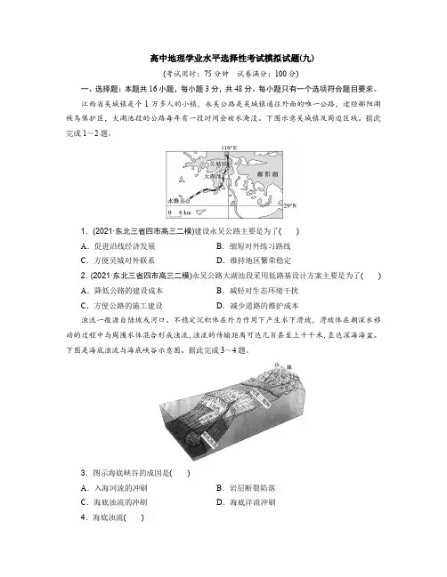 辽宁省2023届高中地理学业水平选择性考试模拟试题(九)