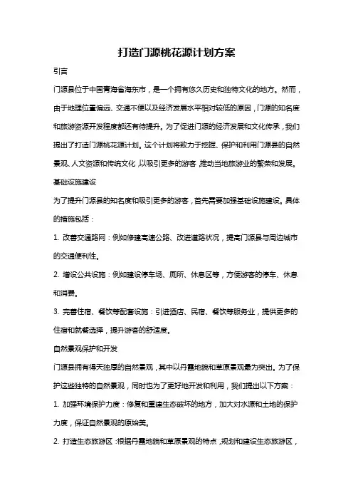 打造门源桃花源计划方案