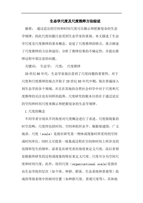 生态学尺度及尺度推绎方法综述课件资料