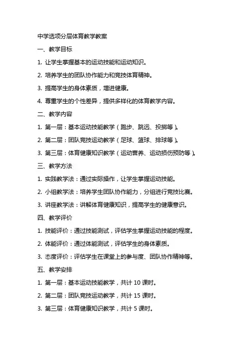 中学选项分层体育教学教案