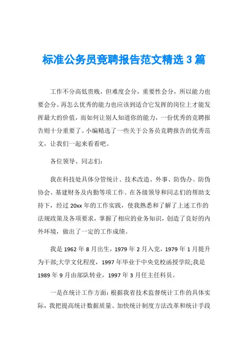 标准公务员竞聘报告范文精选3篇