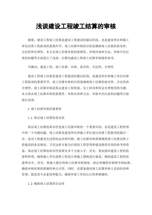 浅谈建设工程竣工结算的审核