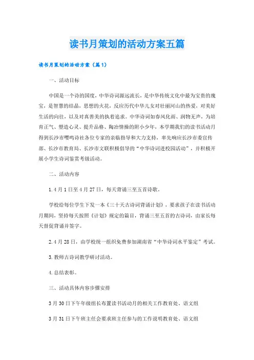 读书月策划的活动方案五篇