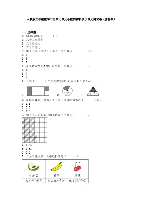 人教版三年级数学下册第七单元小数的初步认识单元测试卷(含答案)