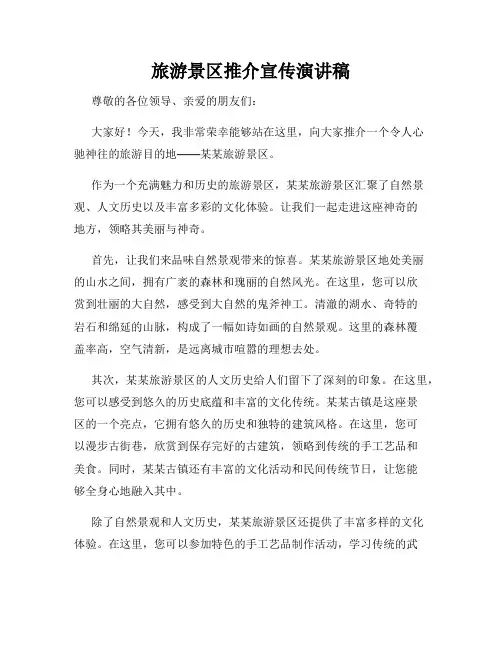 旅游景区推介宣传演讲稿