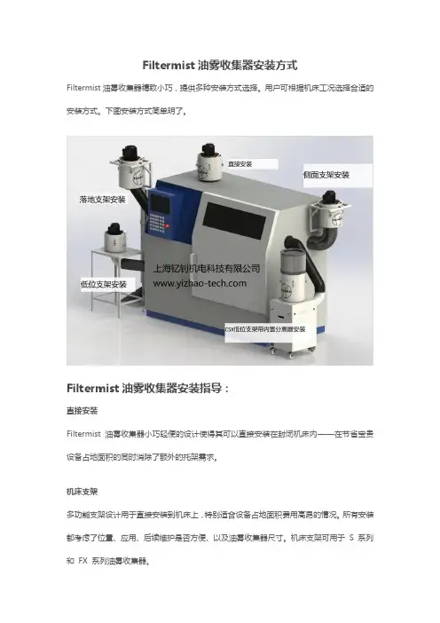 Filtermist油雾收集器安装及指导