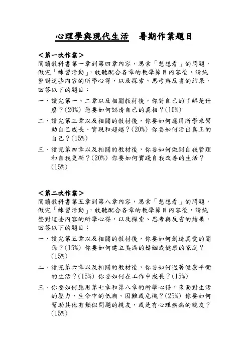 心理学与现代生活 暑期作业题目.